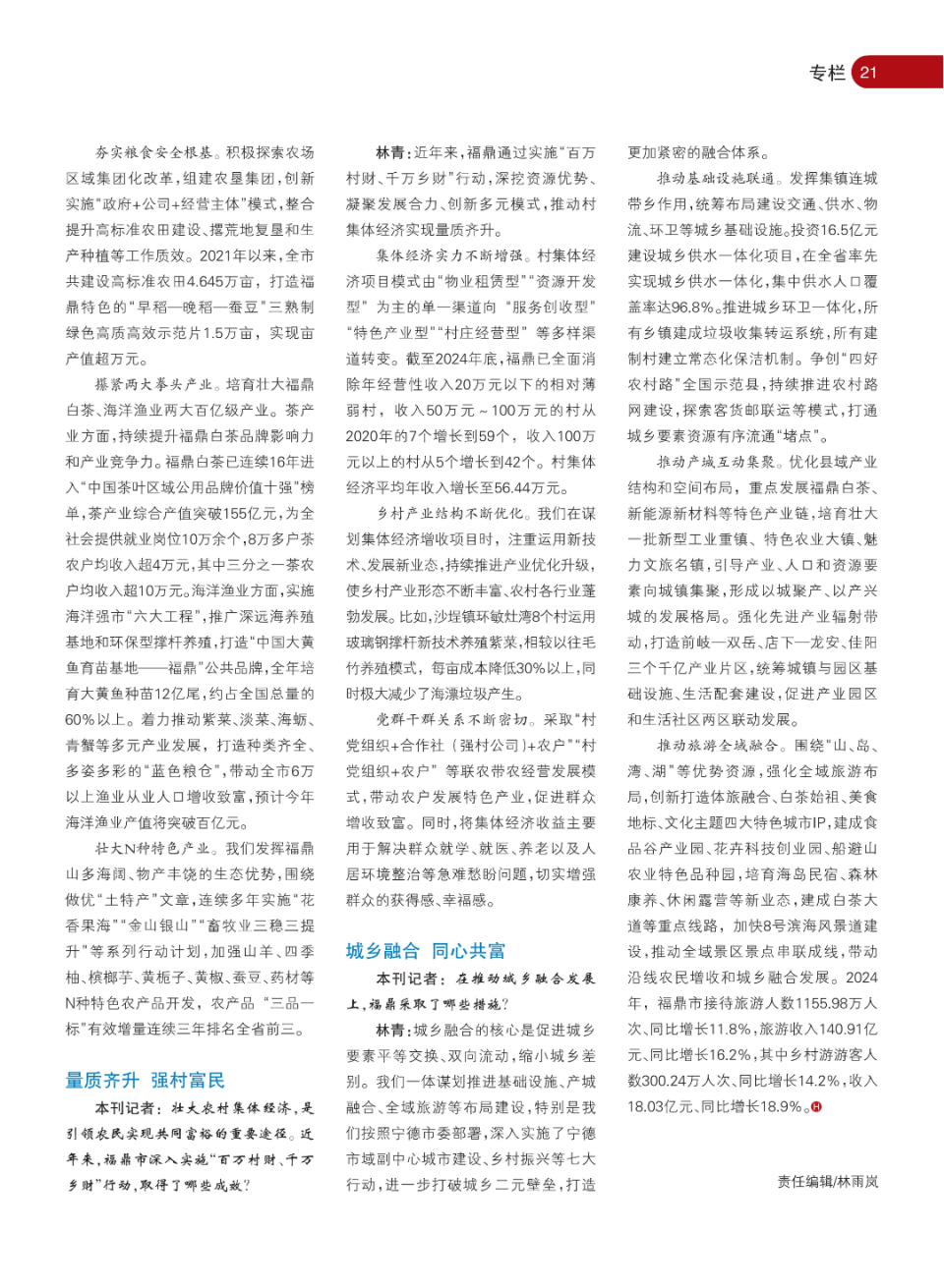 《海峡通讯》专访中共福鼎市委书记林青：念好“山海经” 奏响振兴曲_腾讯新闻