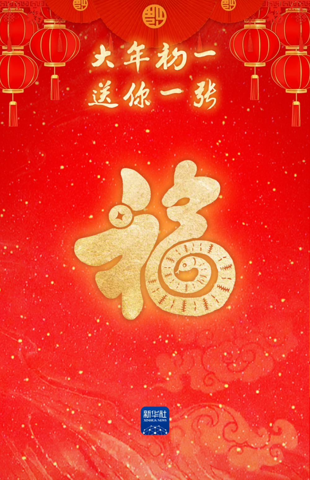 大年初一，接福啦！