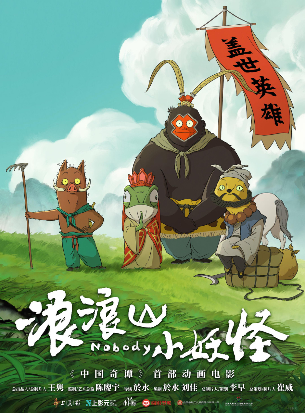 浪浪山”何以诞生：“打工人”与“nobody”的话语谱系-腾讯新闻