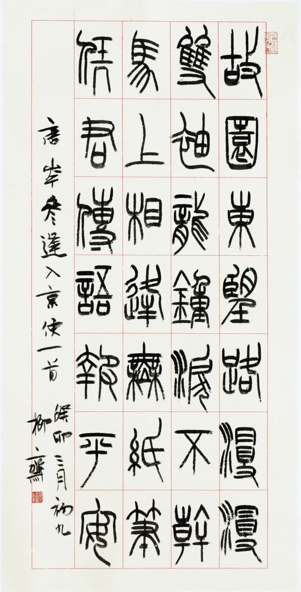 以帖破碑 志在优游丨祁小春篆书作品赏析