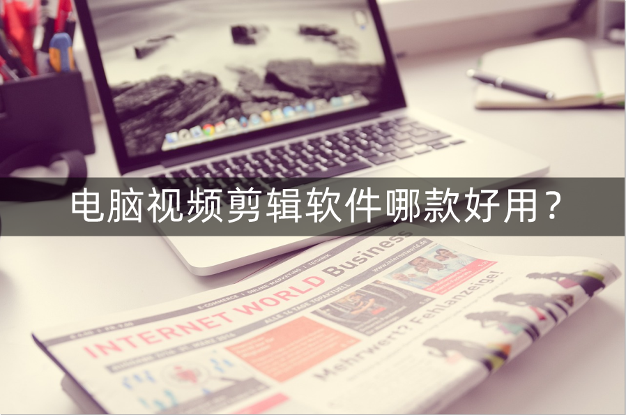 电脑视频剪辑软件提供包括剪切,合并,裁剪,旋转,缩放,分割等基础视频