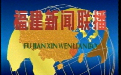 福建新闻联播,焕新出发!