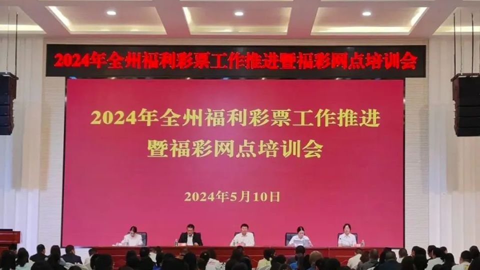 文山福彩组织召开2024年全州福利彩票工作推进会_腾讯新闻