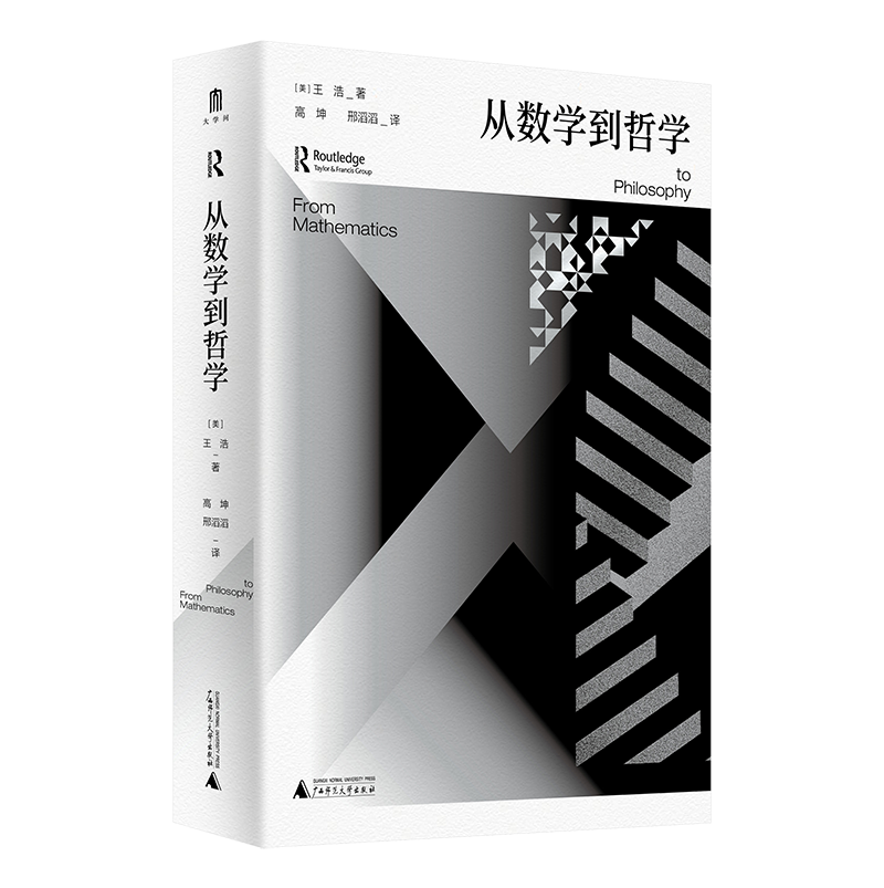 书荐丨《从数学到哲学》：近代著名数理逻辑学家王浩哲学代表作，展开一场从数学到哲学的智慧之旅