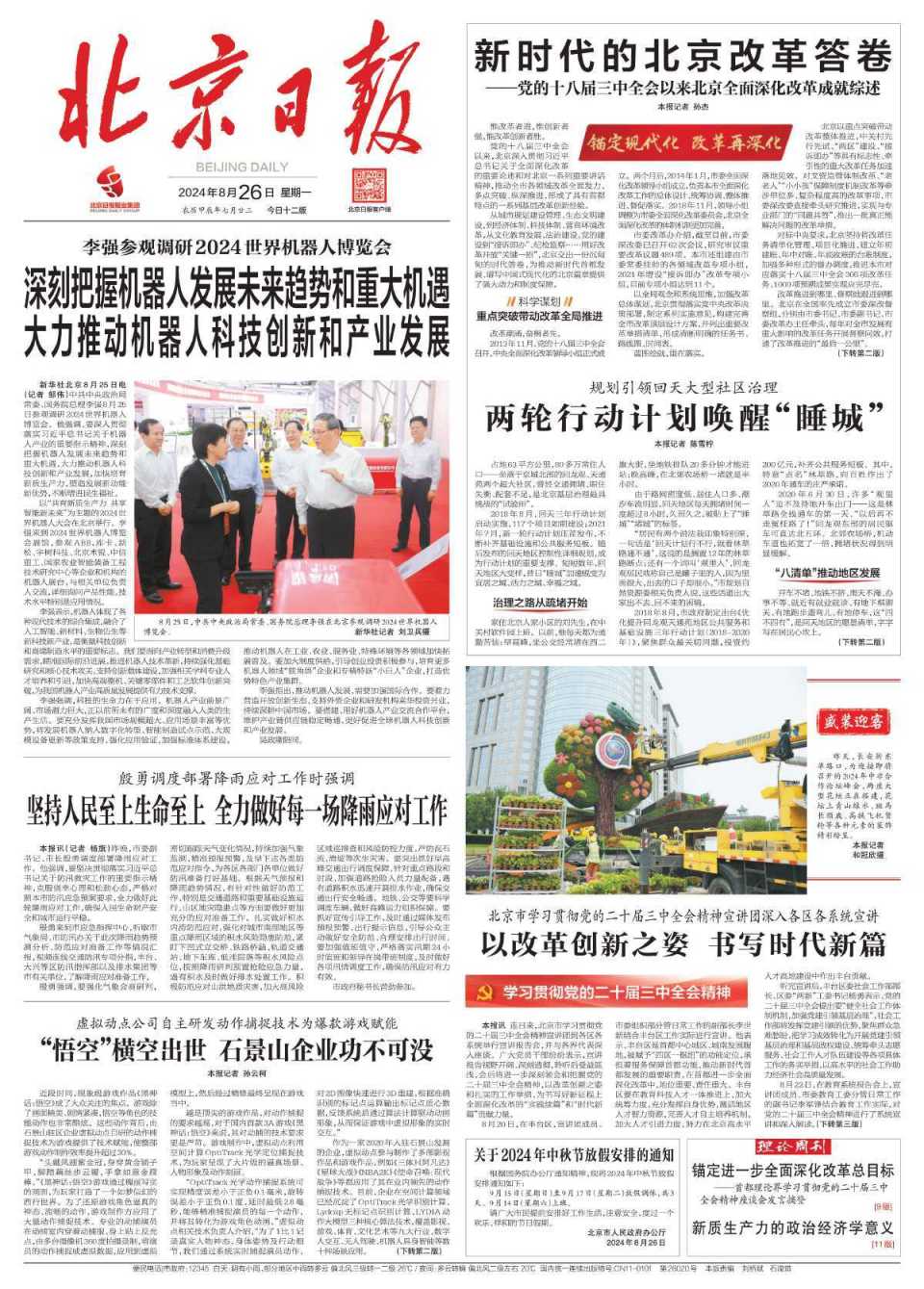 昨夜今晨,京津冀发生这些大事