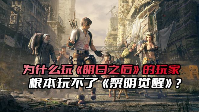 为什么玩明日之后的玩家,肯定玩不下去《黎明觉醒》?