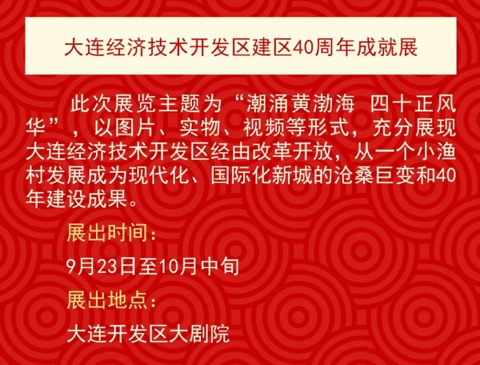 【潮涌山海 四十风华】大连经济技术开发区建区40周年高质量发展投资促进系列活动预告来啦_腾讯新闻