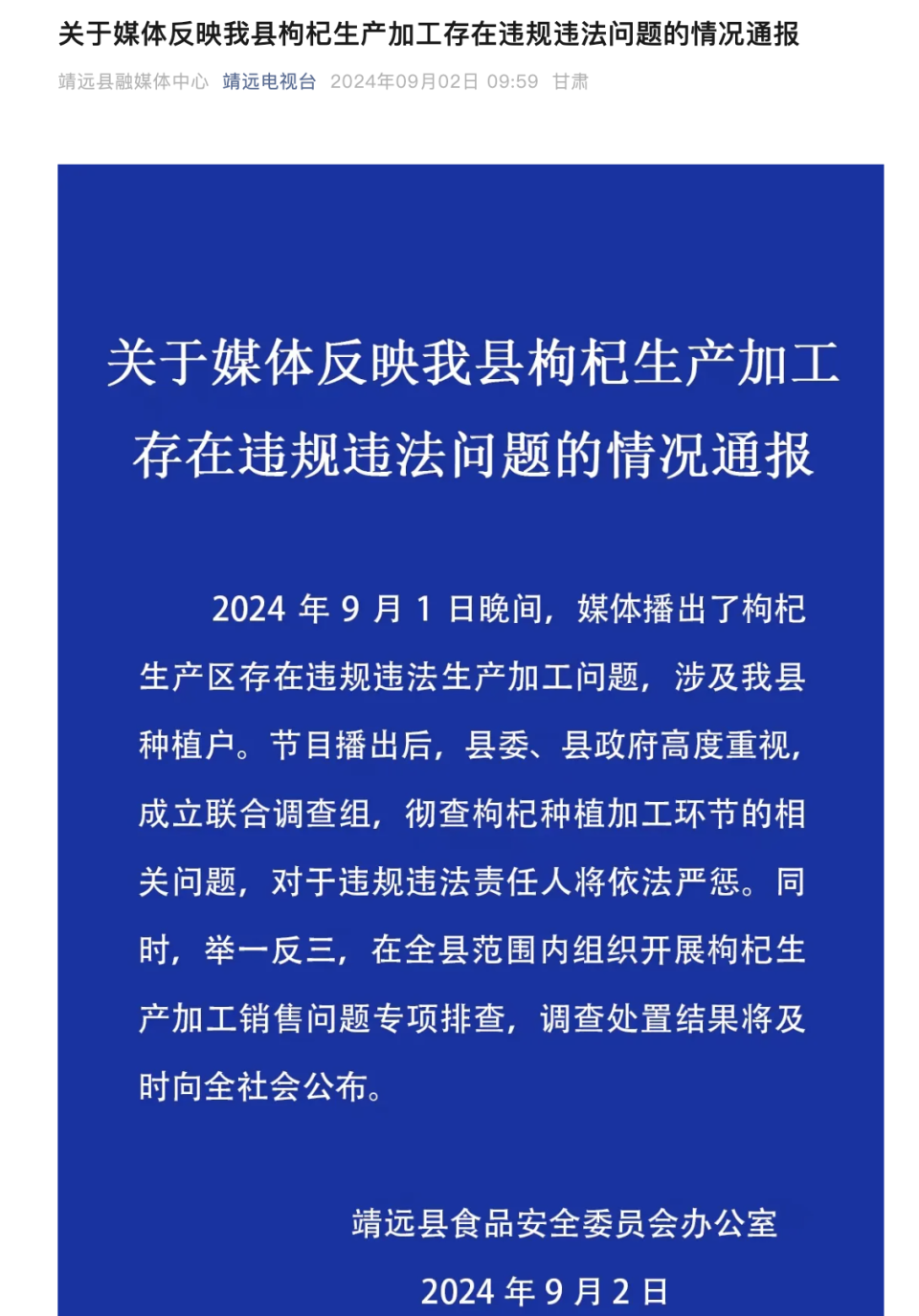 青海、甘肃积极回应硫超标枸杞问题