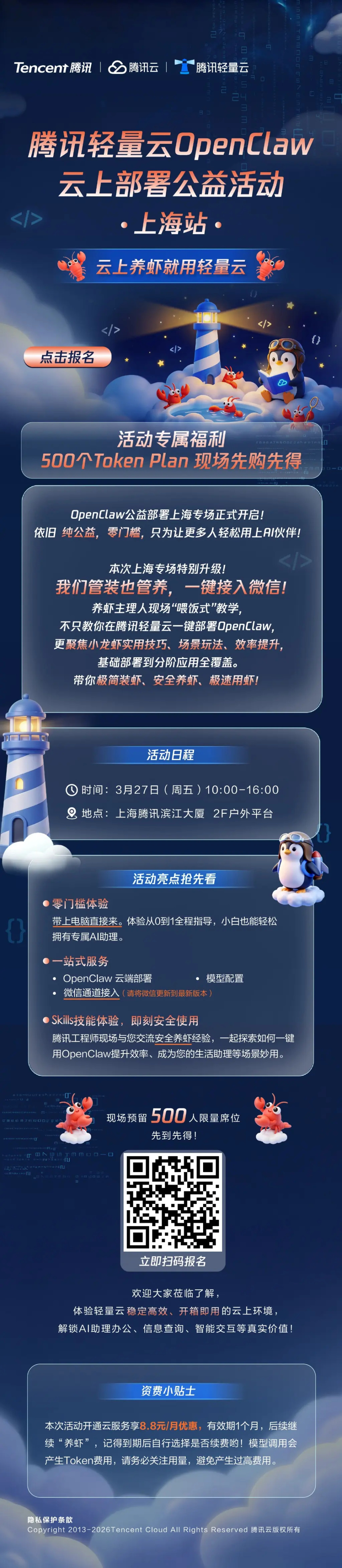 2026年安全养虾 + 极速用虾！明天腾讯轻量云 OpenClaw 云上部署公益场，速来！