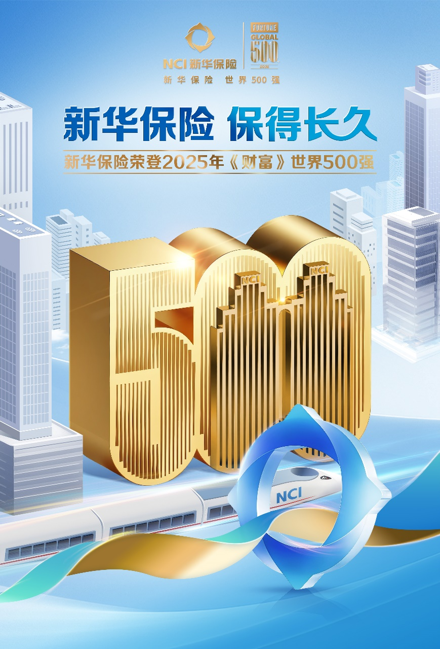 新华保险再次上榜2025年《财富》世界500强