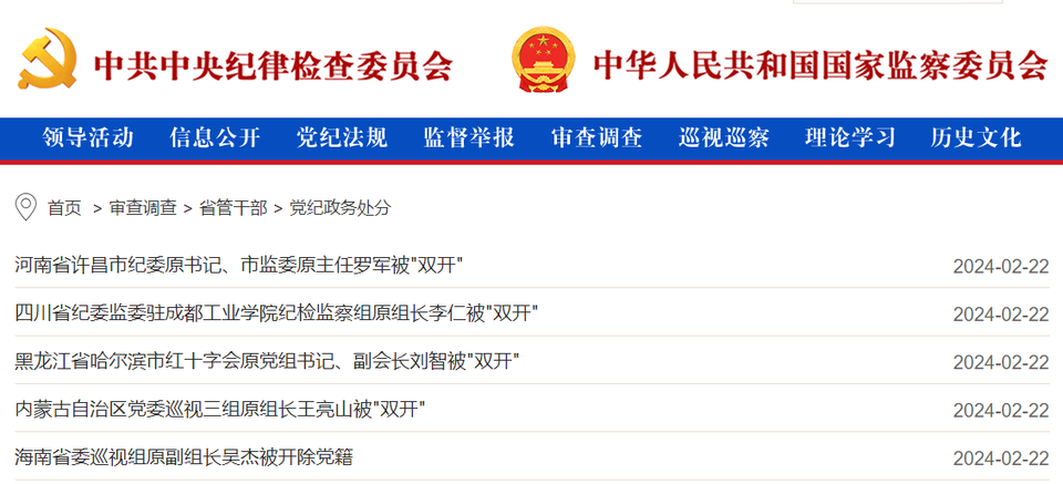 四名纪委内鬼同时被处分其中一名女厅官退休一个月就落马