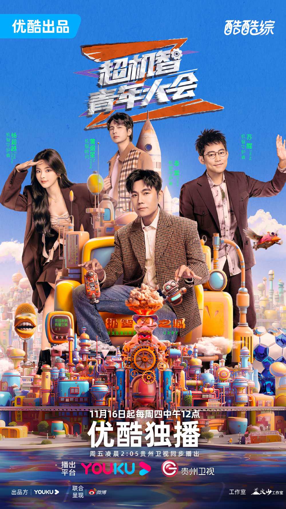 超机智青年大会11月16日开播秦昊苏醒杨超越加盟