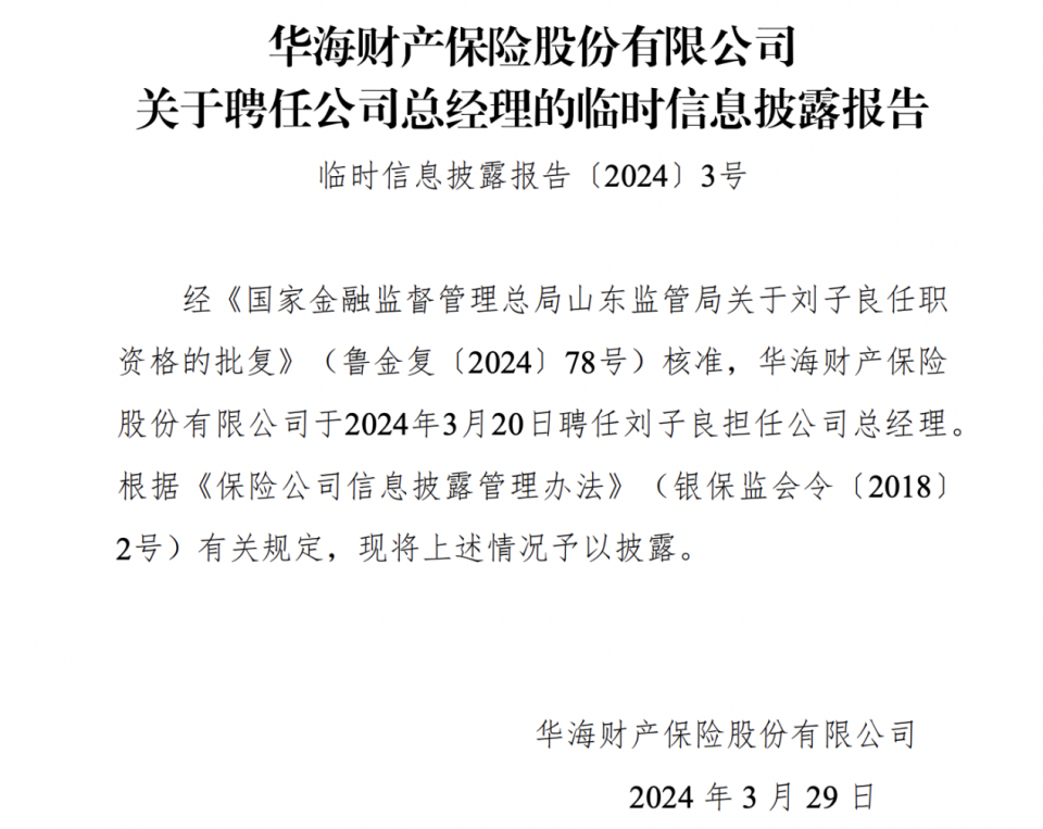前任总经理5年前违规销售被撤职华海财险39岁新帅上任面临盈利合规两