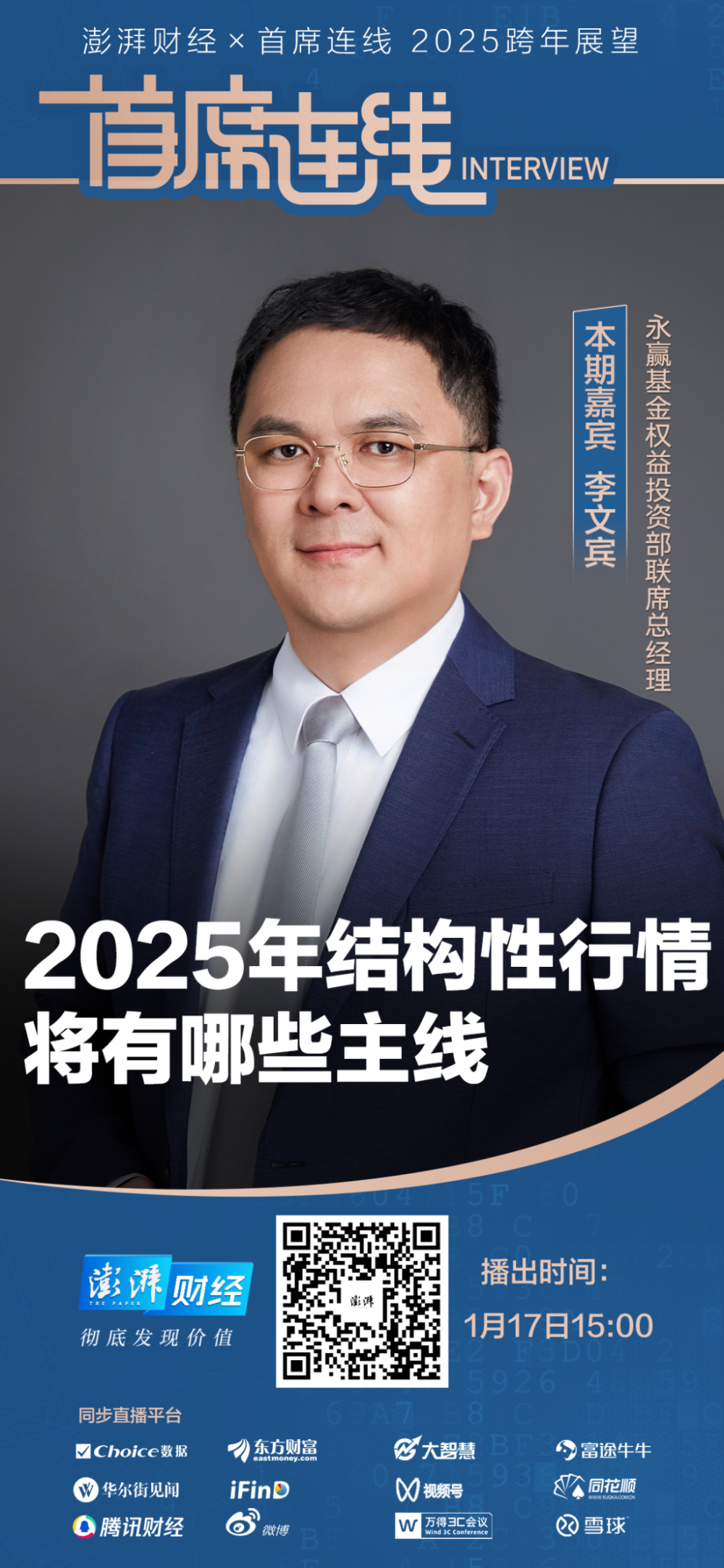 首席展望｜永赢基金李文宾：今年或有拾级而上的结构性行情，关注两大投资方向_腾讯新闻