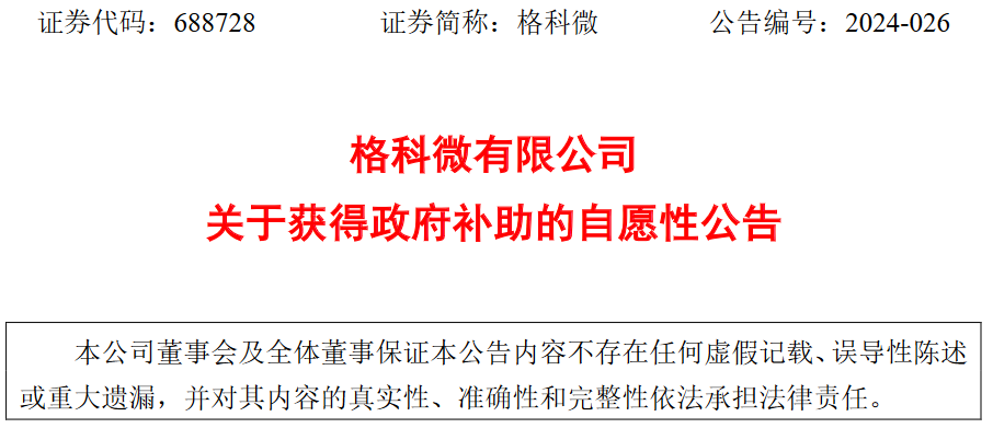 格科半导体(上海)有限公司获得政府补助4.8亿元