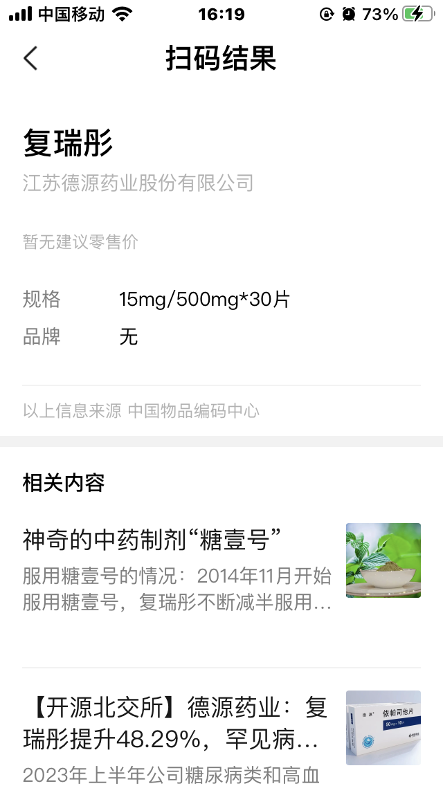 通过条形码识别,确认了药品的身份信息.