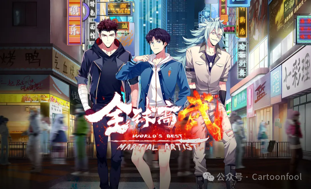 《全球高武》动画定档12月21日，共16集，武道崛起，热血守护！_腾讯新闻