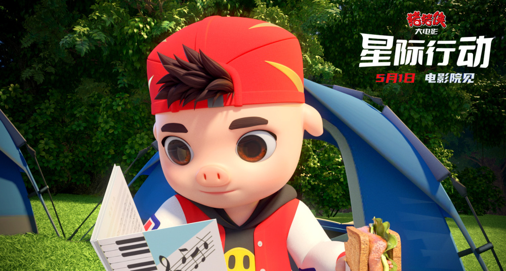 《猪猪侠大电影·星际行动》发布推广曲《彩虹微微笑》mv 活力歌曲