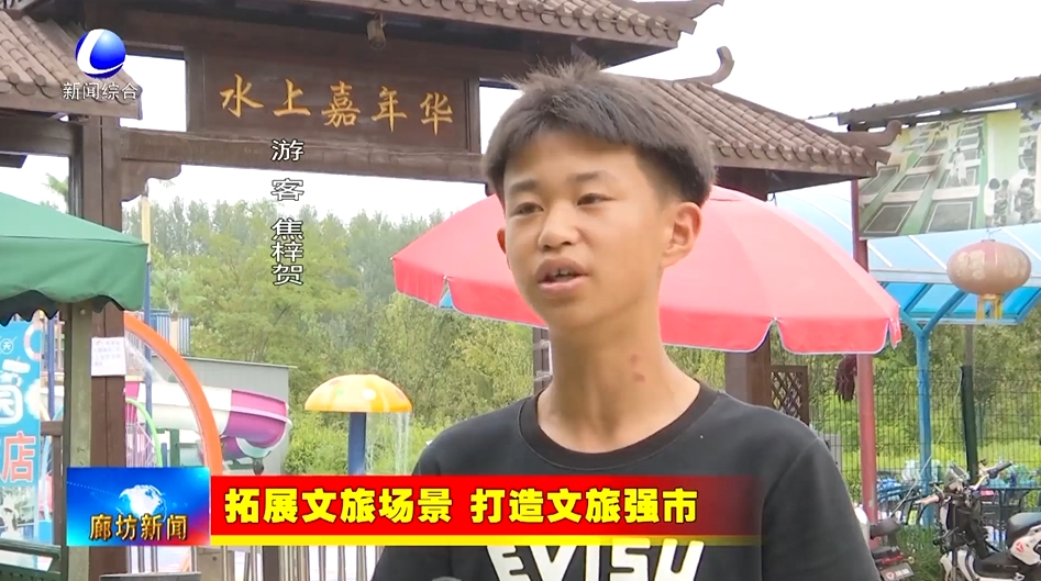 【拓展文旅场景 打造文旅强市】香河县杨家寨主题乐园:夏日游玩好去处