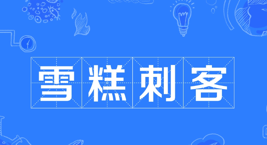 「你爱要不要」的钟薛高！多平台停更超半年，售价低到2.5？