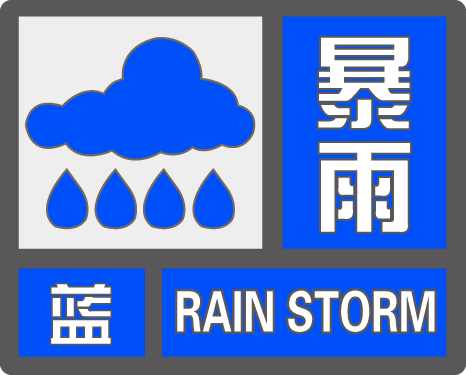 暴雨蓝色预警信号图片图片