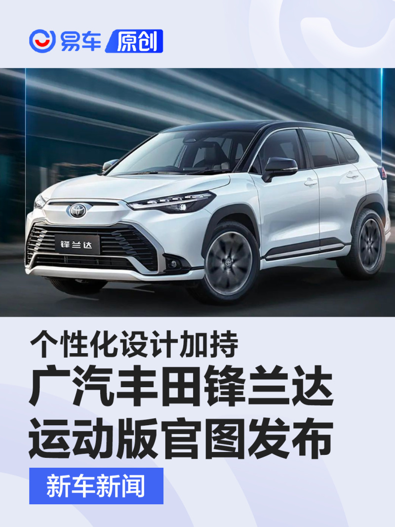 广汽丰田锋兰达运动版官图发布个性化设计加持