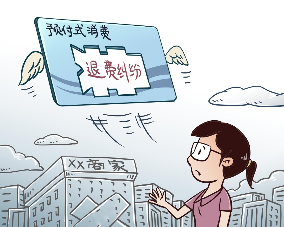 预付消费遭遇"闭店"跑路,消费者如何维权?