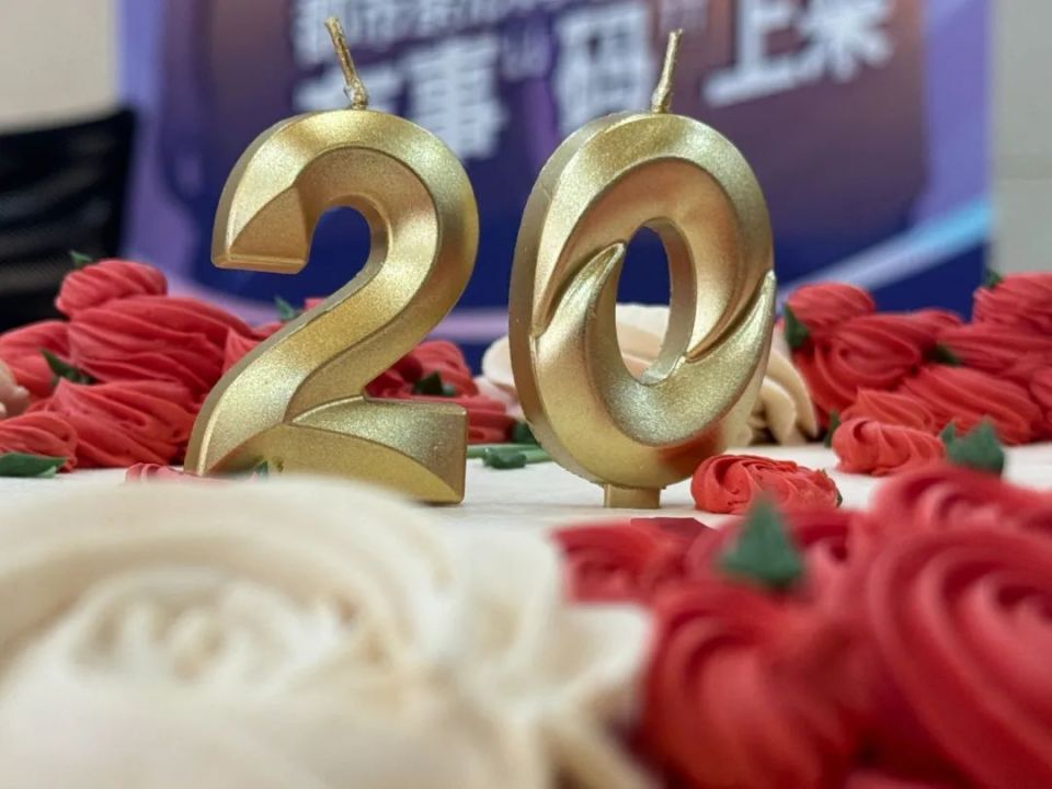 下一个20年,我们还在一起!记者:崔光瑞 郭威 叶熠编辑:董燕萍