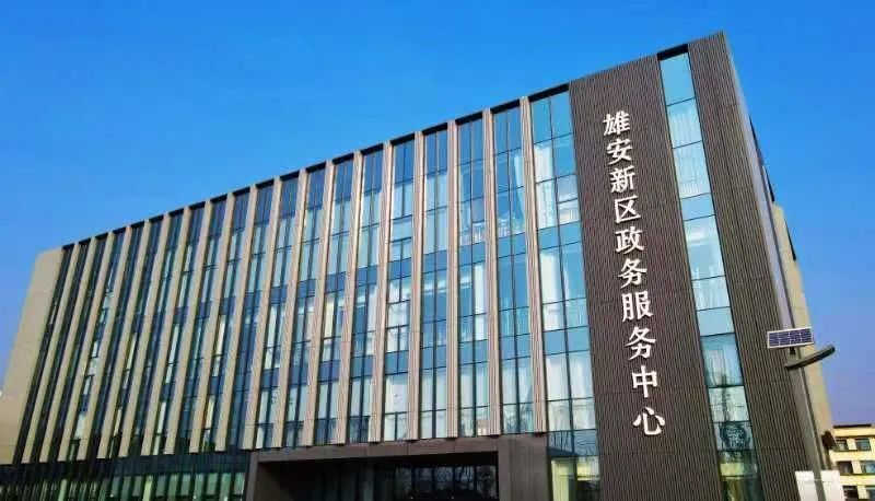新区设立7年来特别是近3年多来,雄安新区党工委管委会牢牢把握北京非
