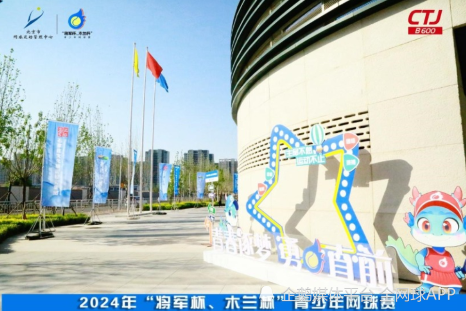 将军木兰落地石家庄,开启京津冀青少年网球协同发展新篇章