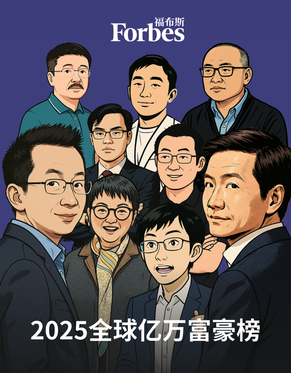 2025福布斯富豪榜出炉：马斯克位列榜首，雷军第32位_腾讯新闻
