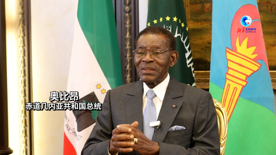 全球连线|赤道几内亚总统奥比昂:中赤几合作"改变了赤道几内亚的面貌"