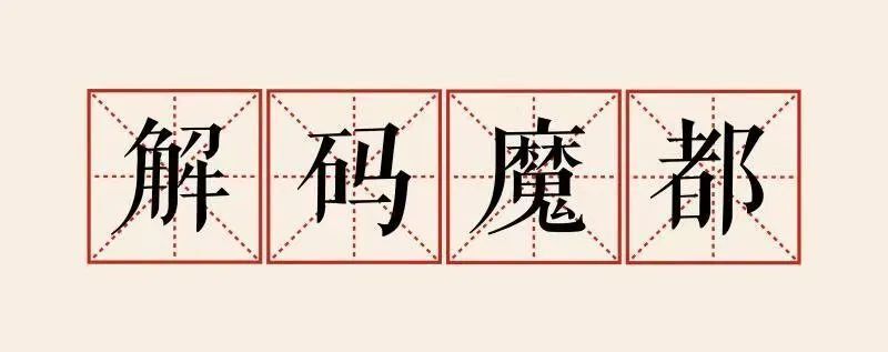 解码魔都·民生访谈|向新而生,与美同行 上海这样打造主客共享的"诗与