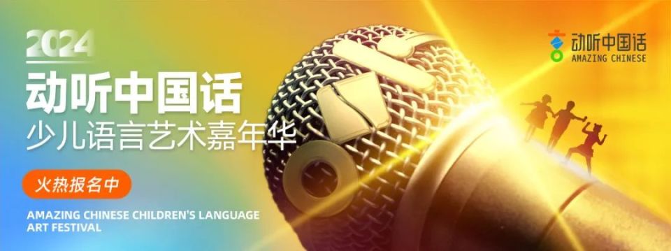 听青田娃娃说"动听中国话"!快来参加