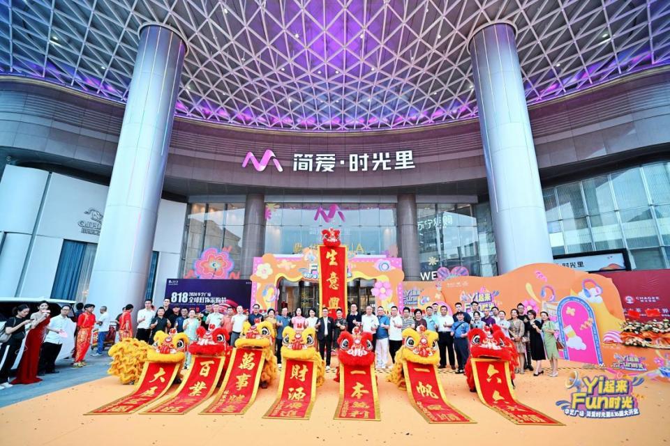 "yi起来 fun时光"华艺广场·简爱时光里盛大开业