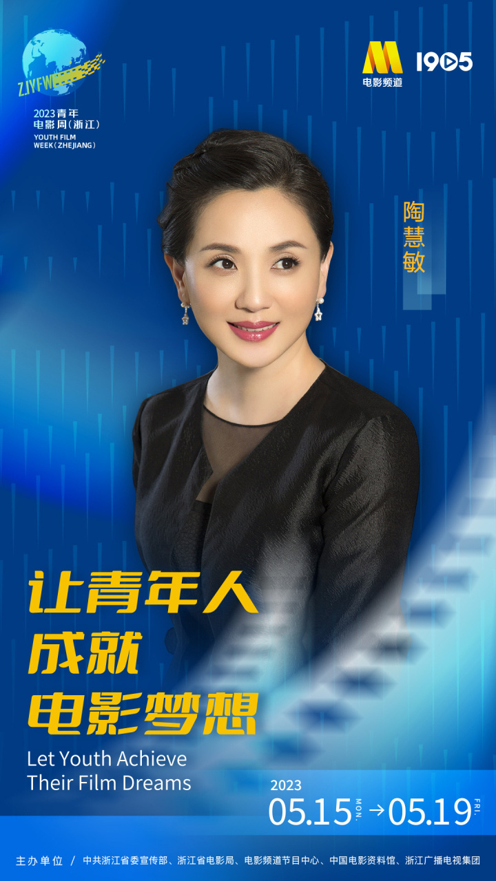 演员陶慧敏亮相,见证"最受观众欢迎十大浙江出品影片"