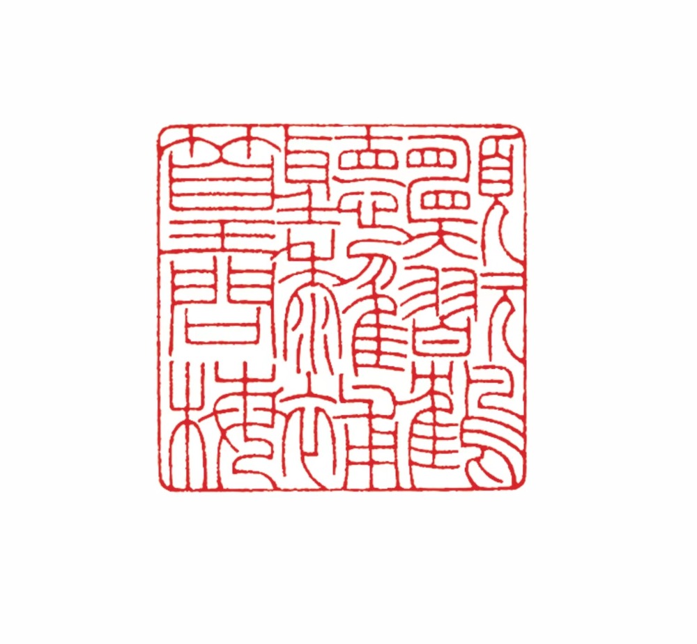 休将物色撩诗句 且读闲书纵酒杯|姚杰篆刻欣赏_腾讯新闻