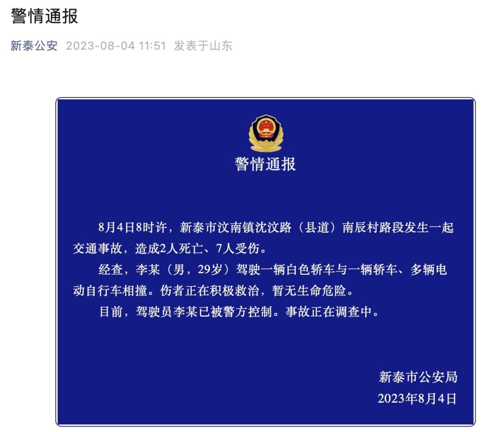 山东新泰一轿车与多车相撞致2死7伤 ，驾驶员已被控制到底是什么意思-313啦实用网