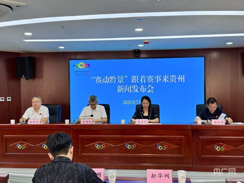 跟着赛事游贵州！超两千场赛事将于今年下半年推出