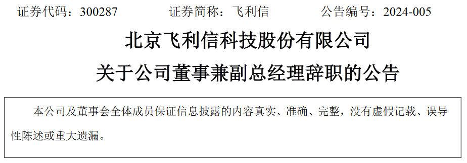 北京飞利信科技股份有限公司非独立董事兼副总经理石权辞职