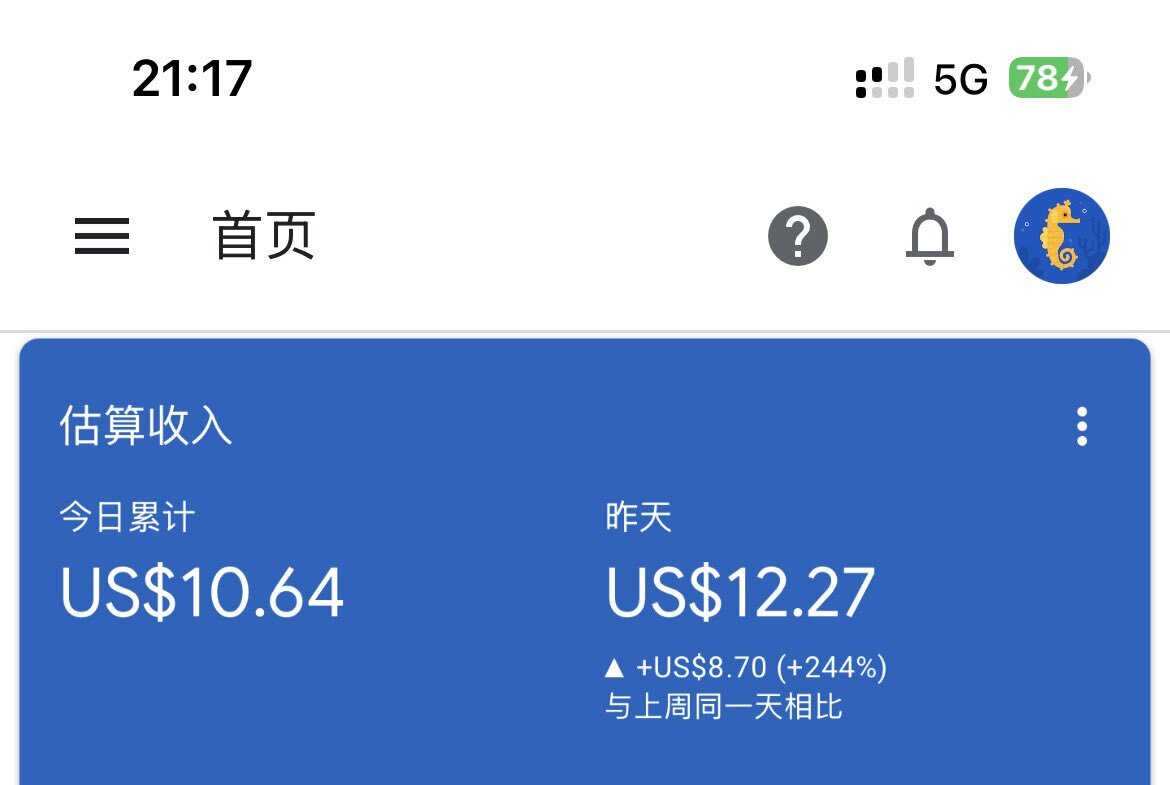 AdSense 日入 10 刀的截图