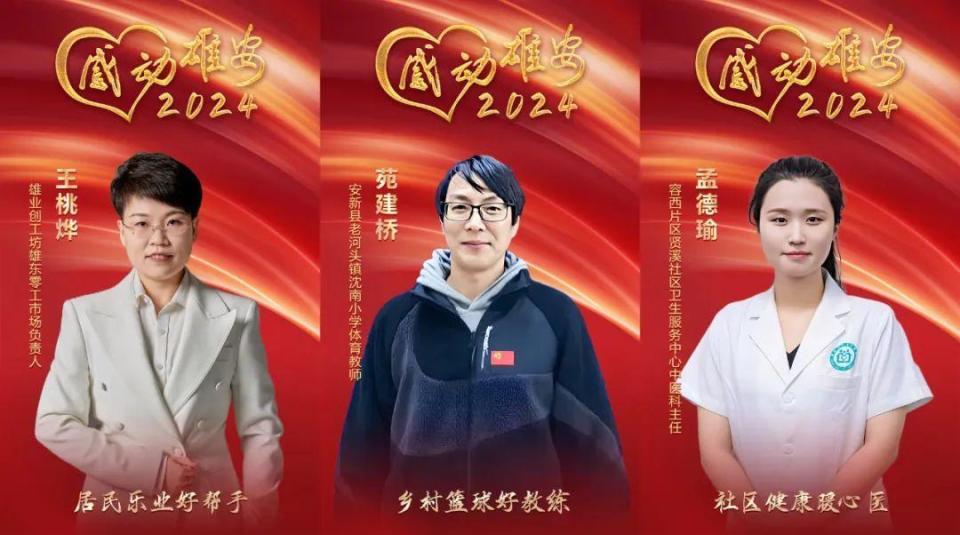 “感动雄安2024”暖心人物丨王桃烨 苑建桥 孟德瑜
