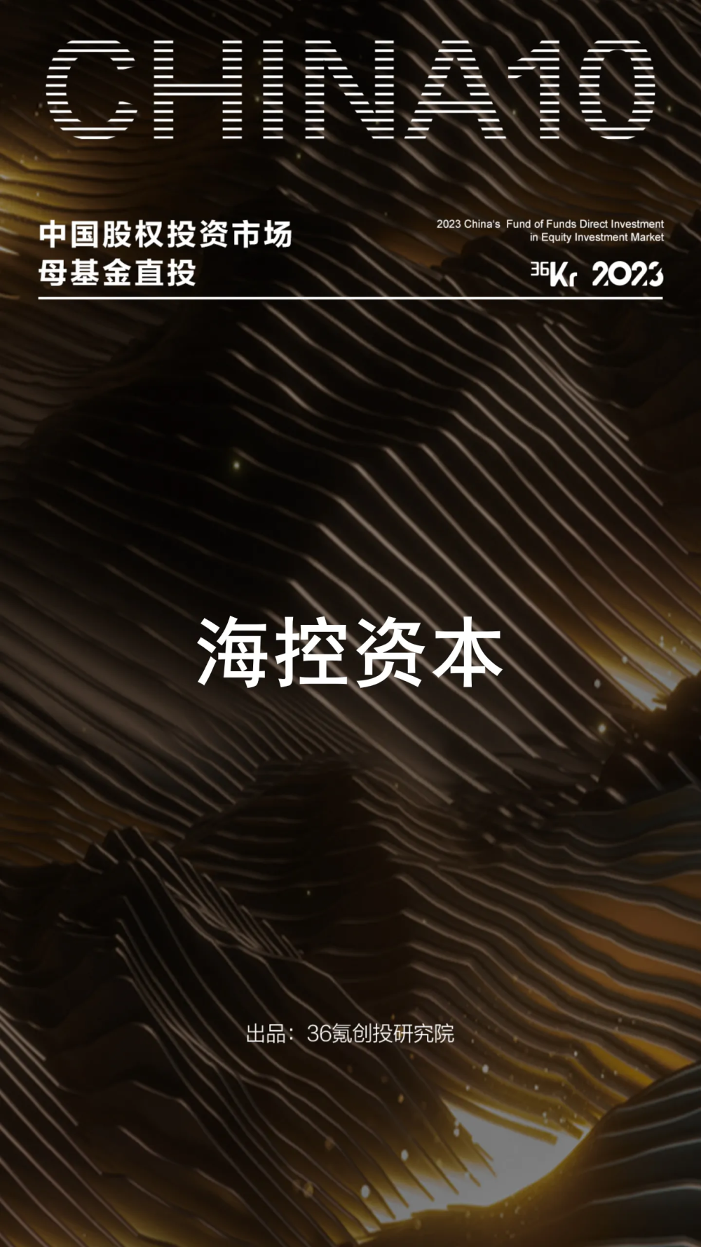 海控资本入选“中国新材料领域产业投资基金TOP10”“母基金直投TOP10”榜单_腾讯新闻