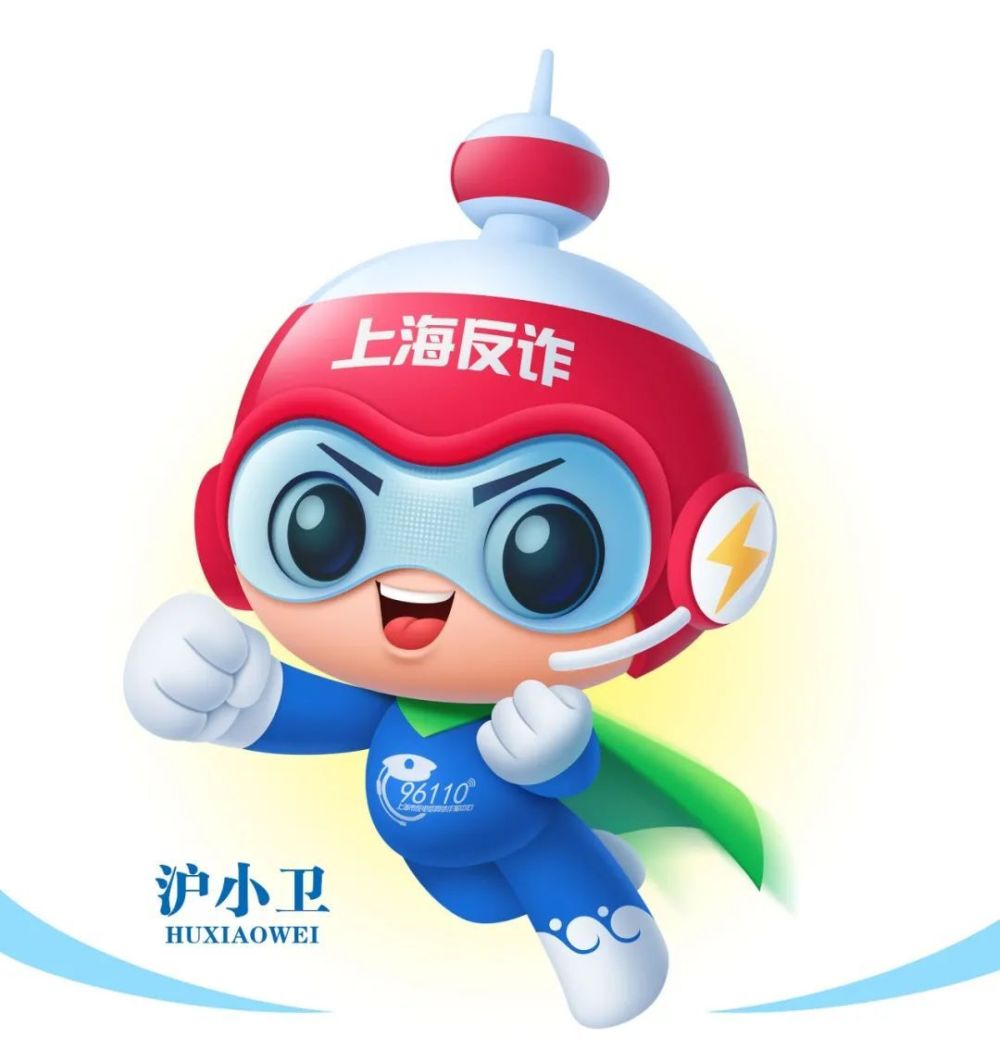 【网友关注】"上海反诈"卡通形象获奖名单出炉啦!_腾讯新闻