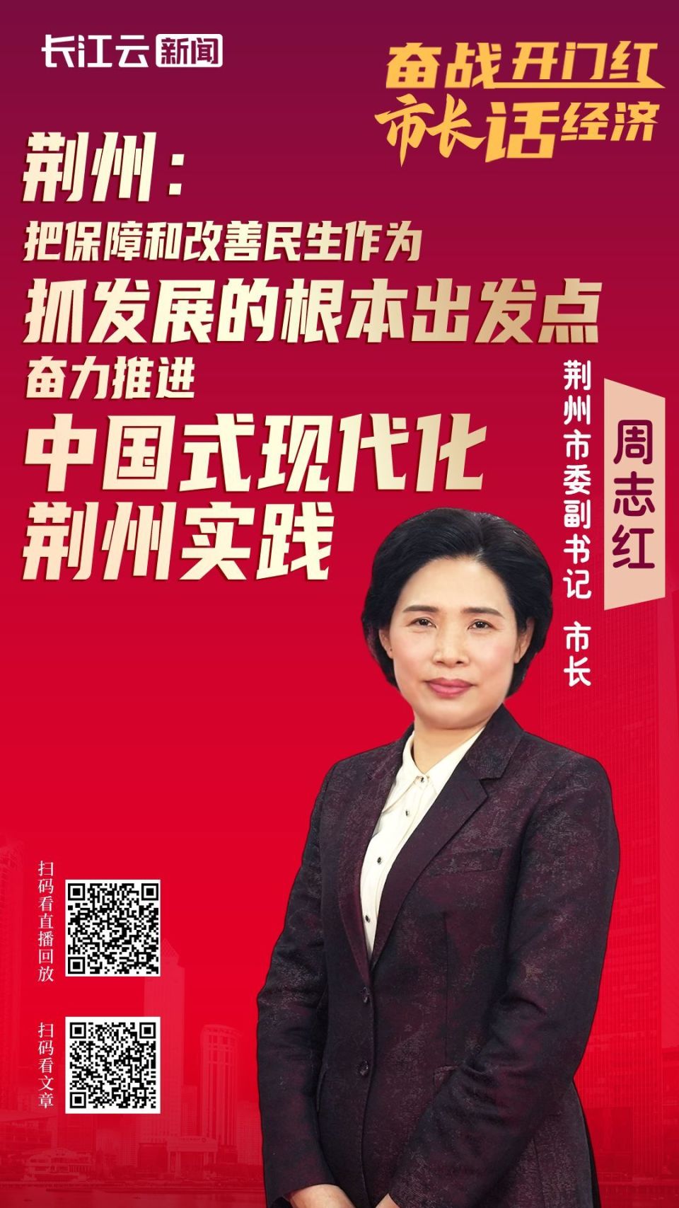 市长话经济"第八场新闻发布会,荆州市委副书记,市长周志红介绍了荆州