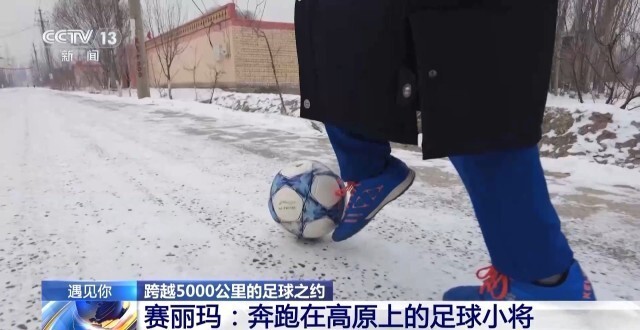 绿茵场上的友谊跨越5000公里的足球之约