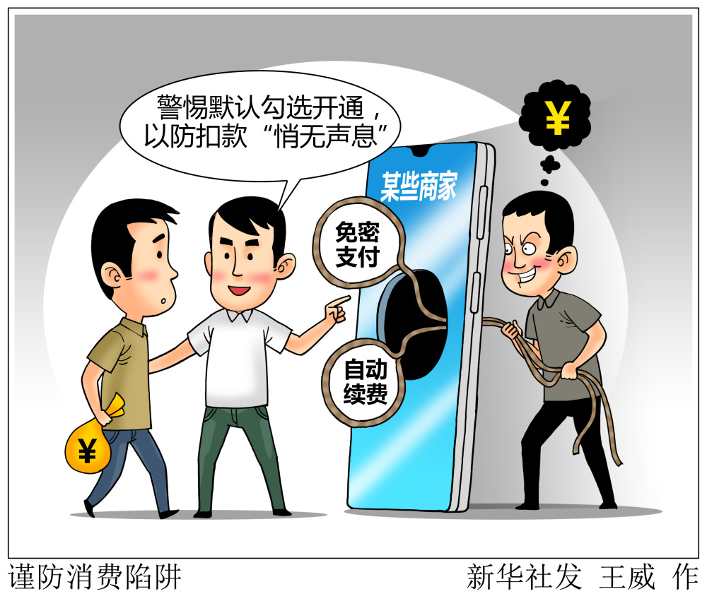 谨防消费陷阱