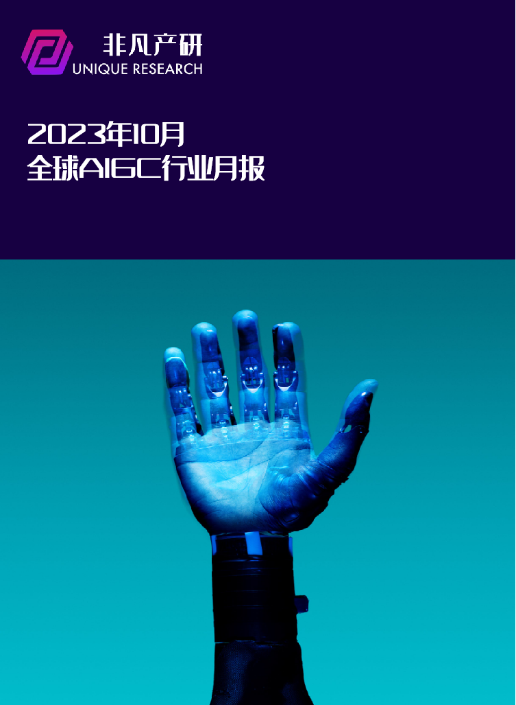 行业报告 | 2023年10月全球AIGC行业月报 · 原文图片 1