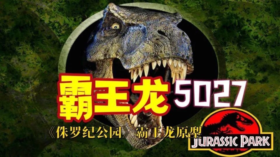 《侏罗纪公园》中霸王龙原型的故事!
