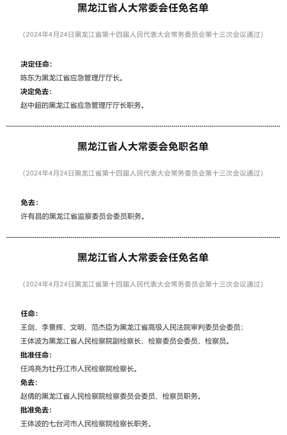 批准免去:赵倩的黑龙江省人民检察院检察委员会委员,检察员职务.